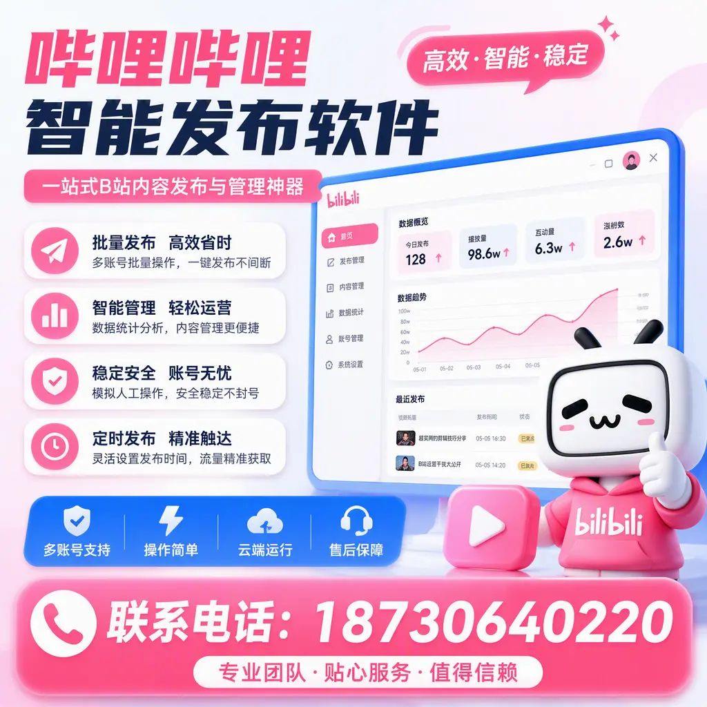如何优化哔哩哔哩智能发布软件设置？邵阳 用户的实用技巧