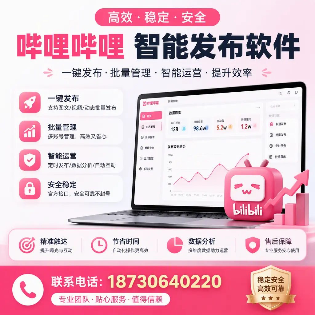 如何优化哔哩哔哩智能发布软件设置?邵阳 用户的实用技巧