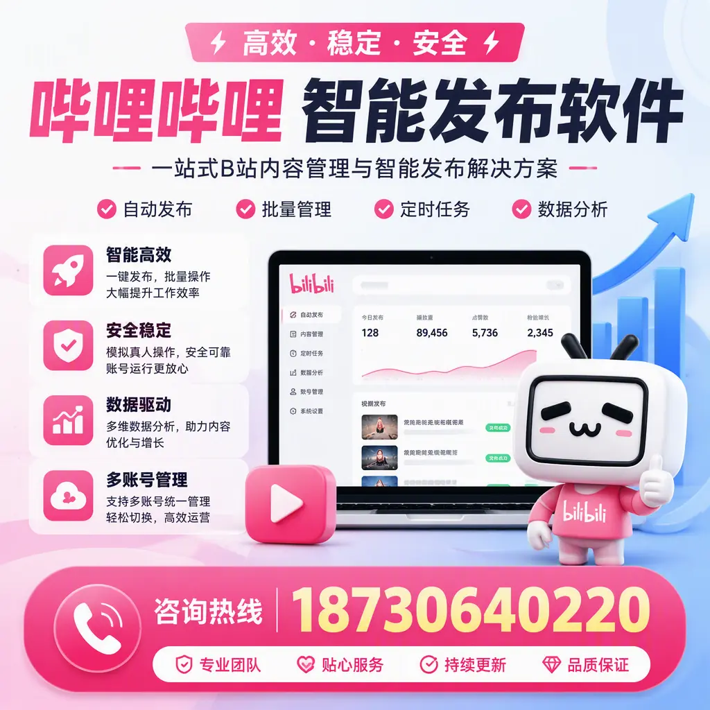 哔哩哔哩智能发布软件适用场景分析：在 邵阳 的最佳实践