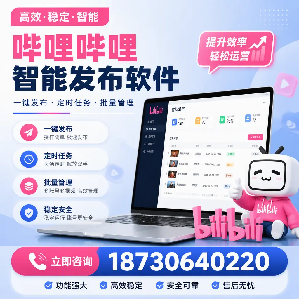 哔哩哔哩智能发布软件适用场景分析:在 邵阳 的最佳实践