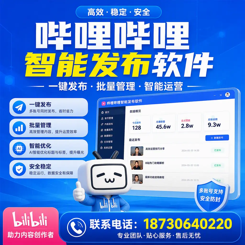 快速上手：哔哩哔哩智能发布软件的操作流程在 邵阳