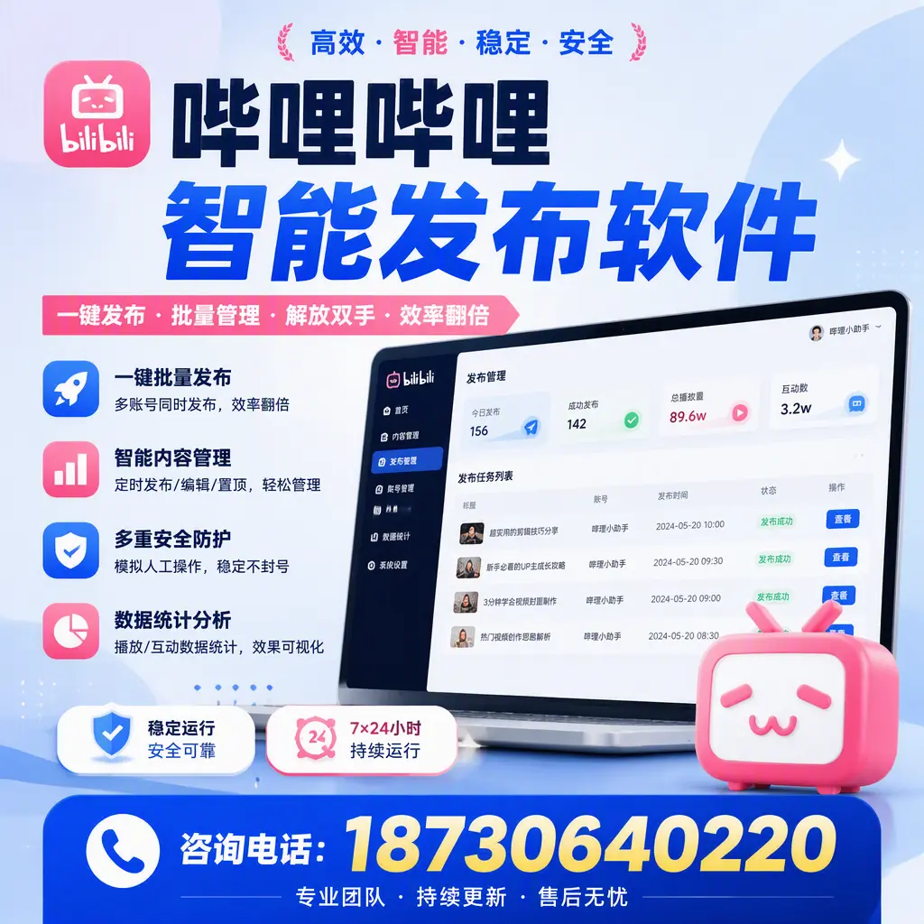 在 邵阳 如何通过哔哩哔哩智能发布软件提高视频曝光率