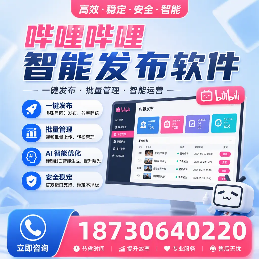 哔哩哔哩智能发布软件与竞争产品对比：在 邵阳 的选择