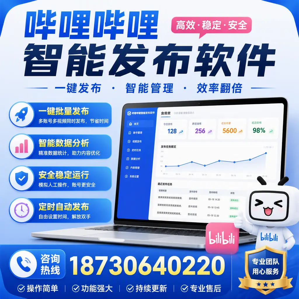 为什么选择哔哩哔哩智能发布软件？邵阳 的用户分享