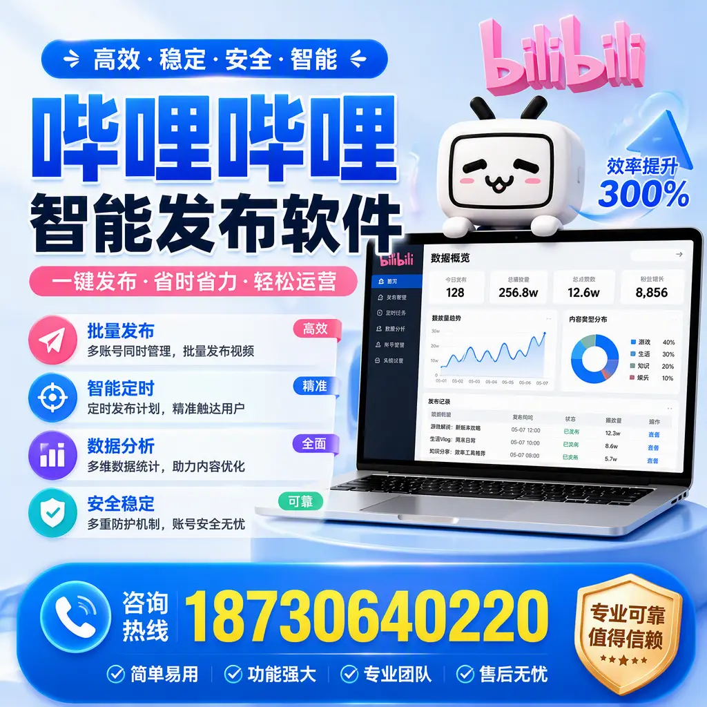在 邵阳 使用哔哩哔哩智能发布软件时需避免的五个误区