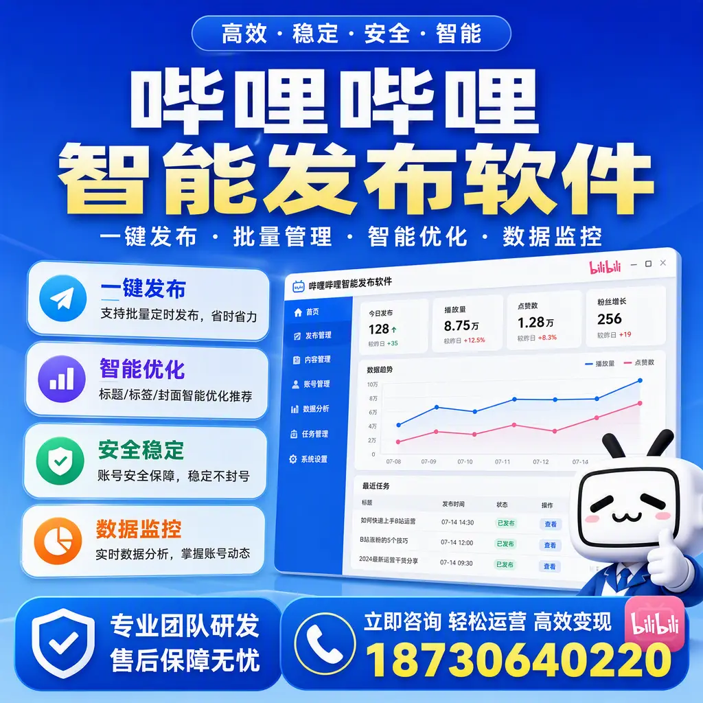 如何在 邵阳 使用哔哩哔哩智能发布软件提升内容曝光率