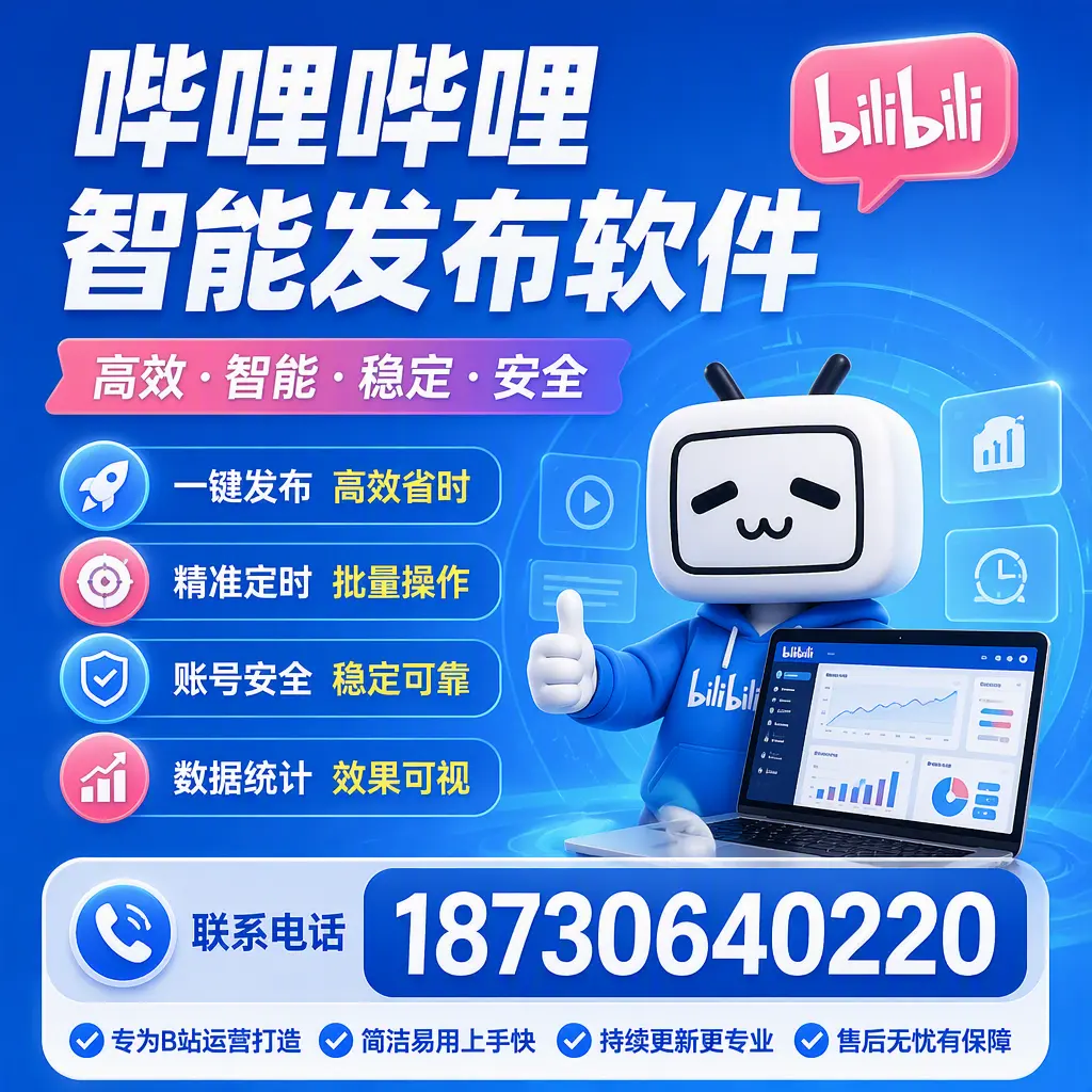 哔哩哔哩智能发布软件的性能测试与评估：邵阳 用户指南