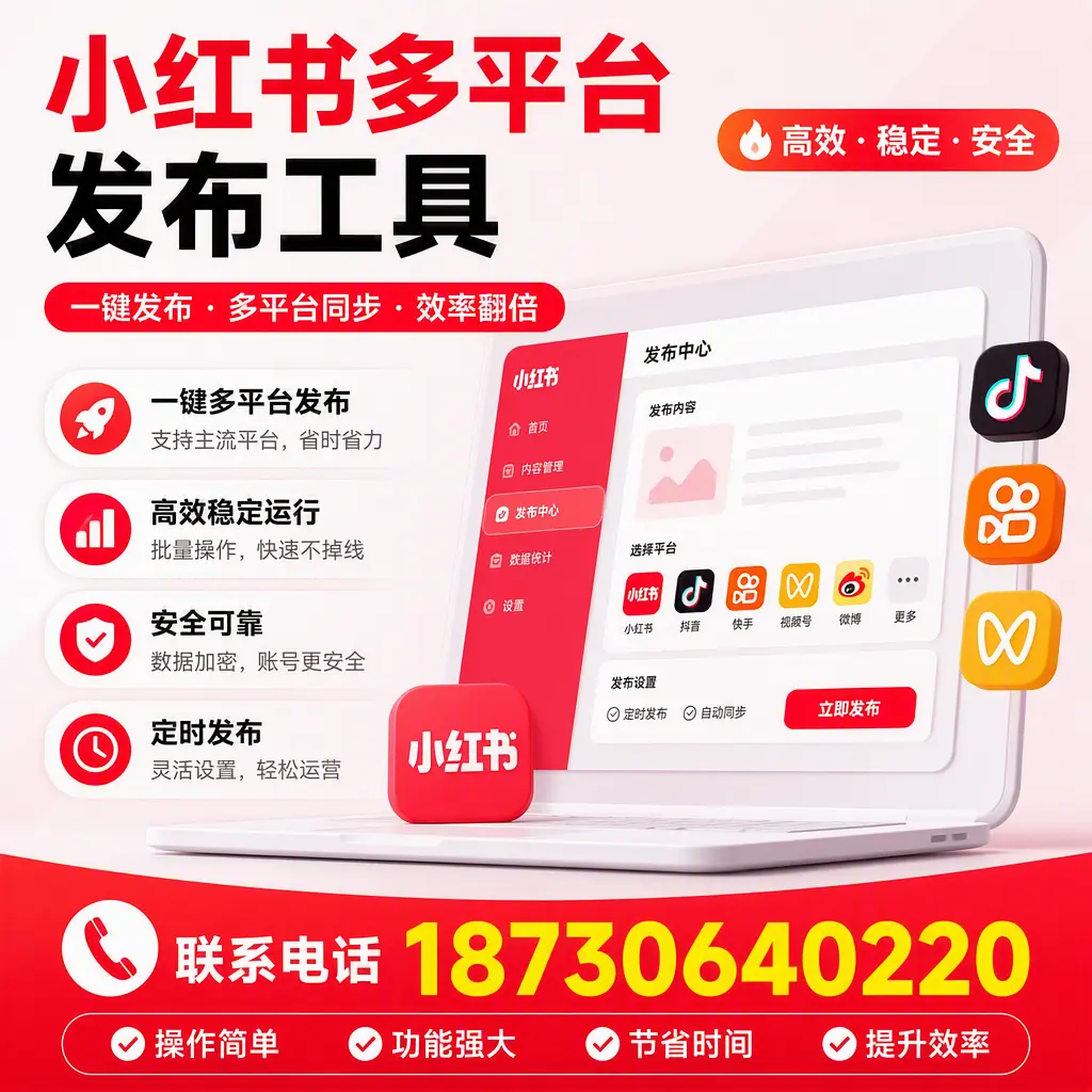 在 邵阳 小红书多平台发布工具的市场前景分析