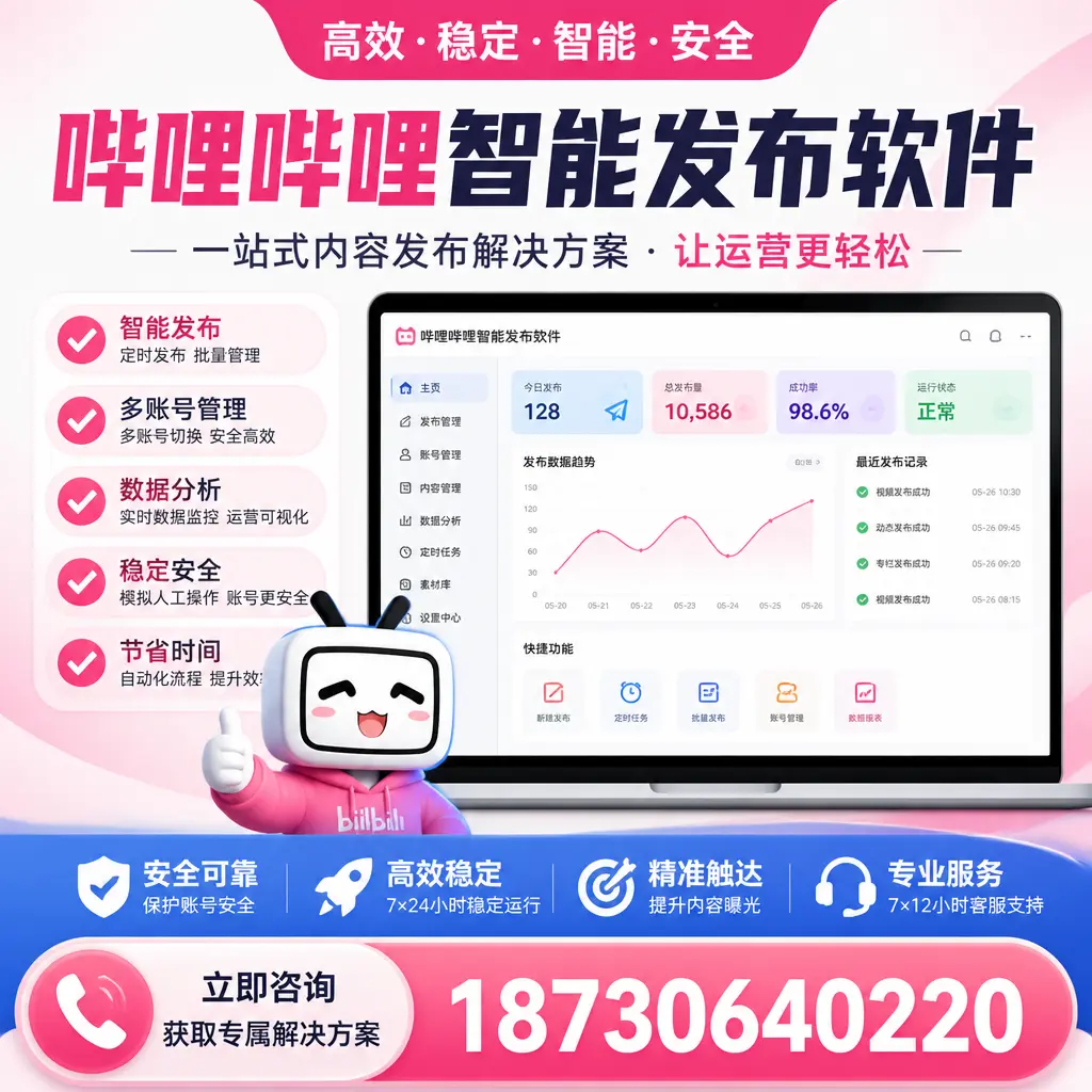 哔哩哔哩智能发布软件选型对比：哪个更适合 邵阳 的你？