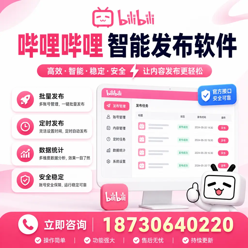 哔哩哔哩智能发布软件选型对比:哪个更适合 邵阳 的你?