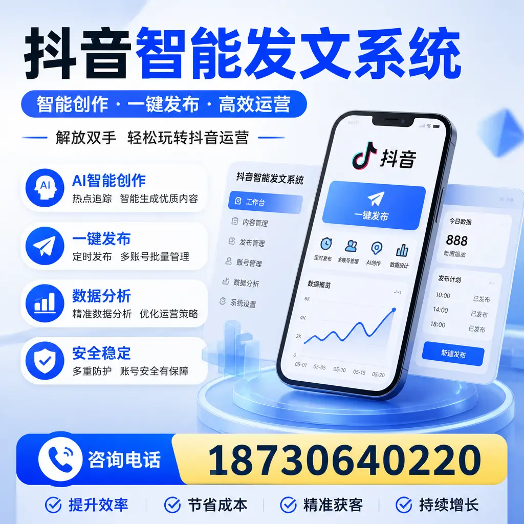 揭秘抖音智能发文系统的工作原理,助您在 邵阳 增强曝光率