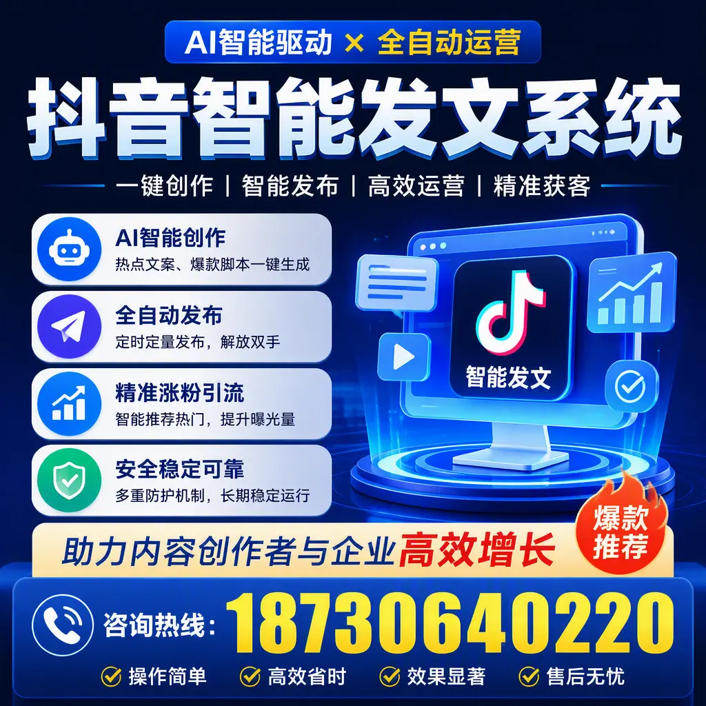 解密抖音智能发文系统：企业在 邵阳 的最佳应用案例