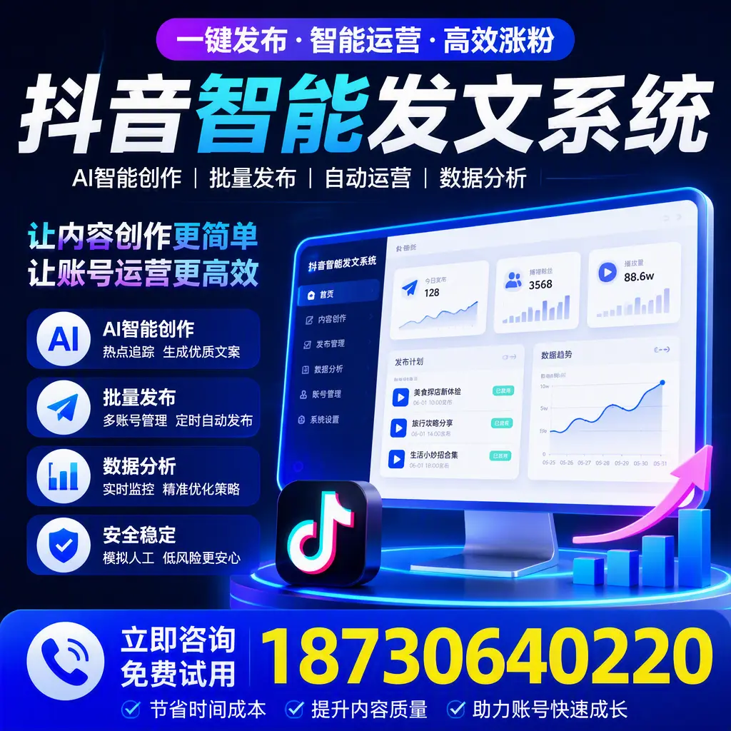 抖音智能发文系统实用指南：在 邵阳 打造高效内容策略