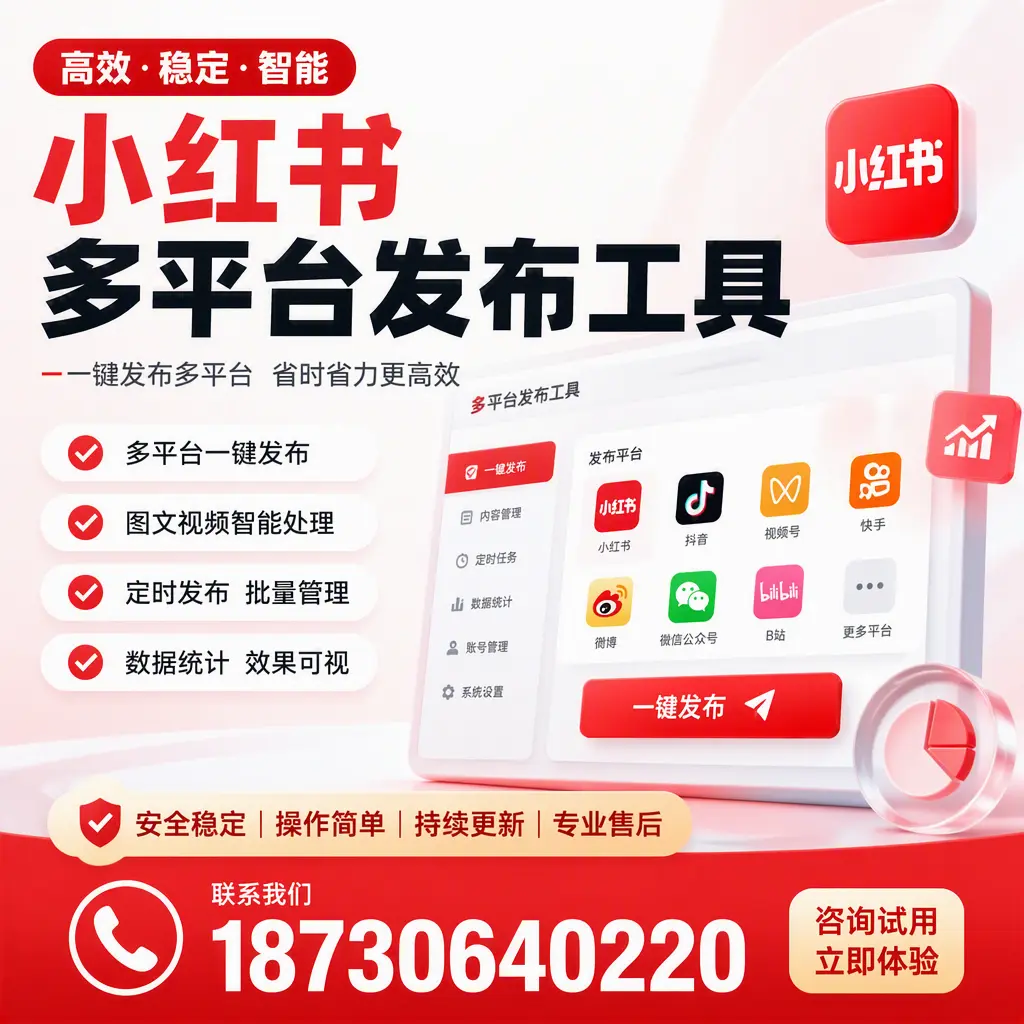 小红书多平台发布工具在 邵阳 的应用与优势解析