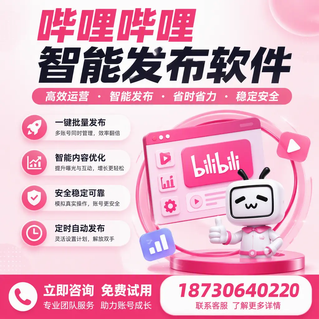 提升内容质量的秘诀：哔哩哔哩智能发布软件在 邵阳 的应用