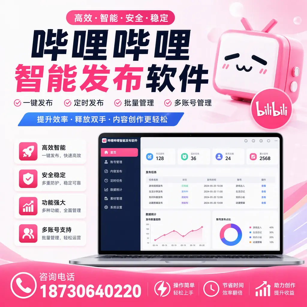 提升内容质量的秘诀：哔哩哔哩智能发布软件在 邵阳 的应用