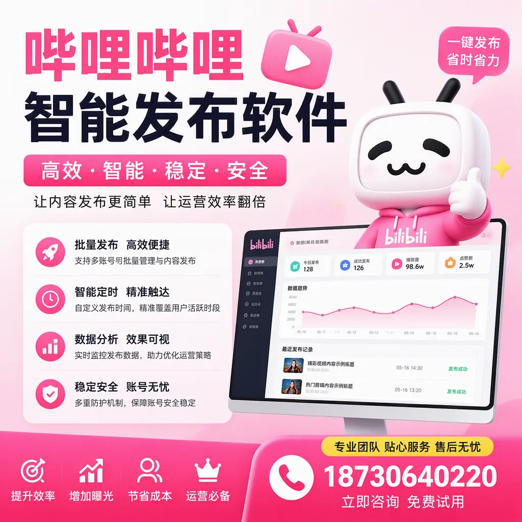 哔哩哔哩智能发布软件：如何在 邵阳 高效推广企业品牌