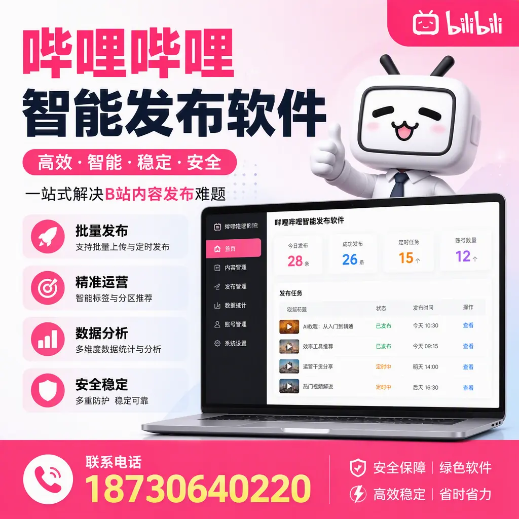 哔哩哔哩智能发布软件：如何在 邵阳 高效推广企业品牌