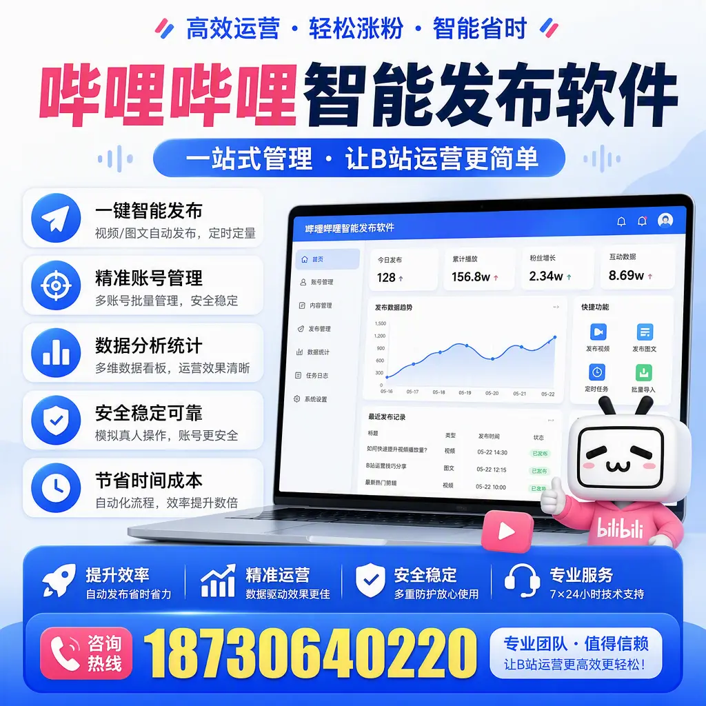 哔哩哔哩智能发布软件的最新功能：在 邵阳 助力内容传播