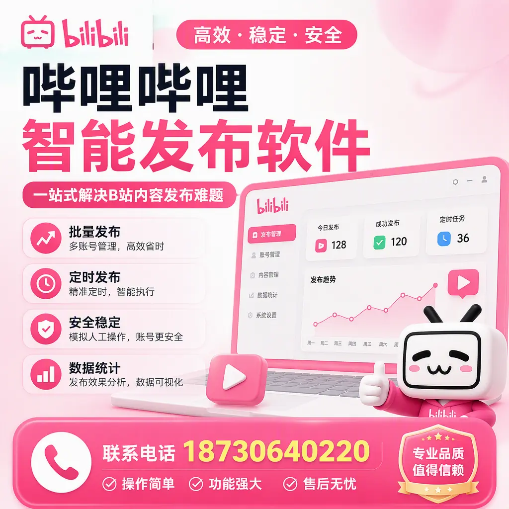 哔哩哔哩智能发布软件的最新功能：在 邵阳 助力内容传播