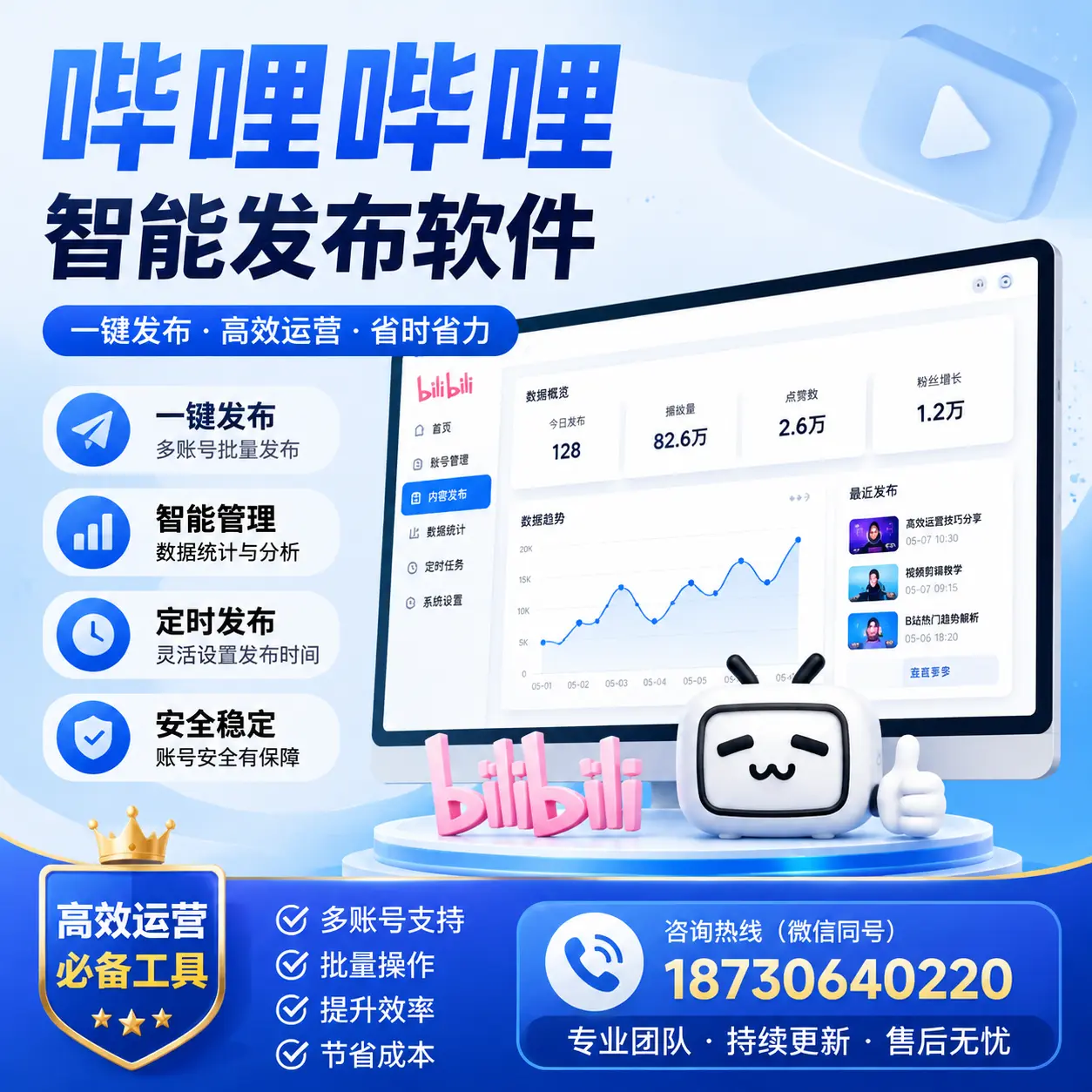 解密哔哩哔哩智能发布软件:功能与优势分析在 邵阳